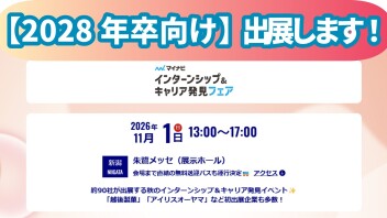 11/1(日)【インターンシップ＆キャリア発見フェア】に出展します